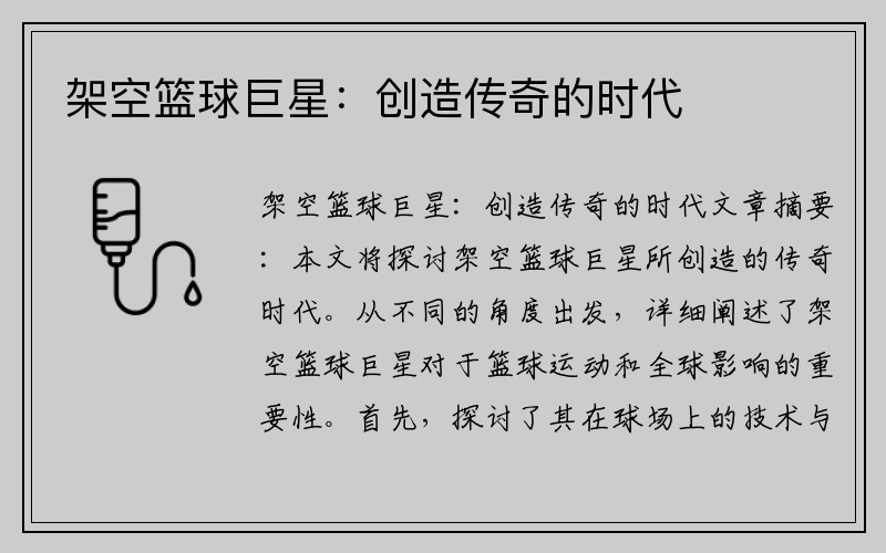 架空篮球巨星：创造传奇的时代