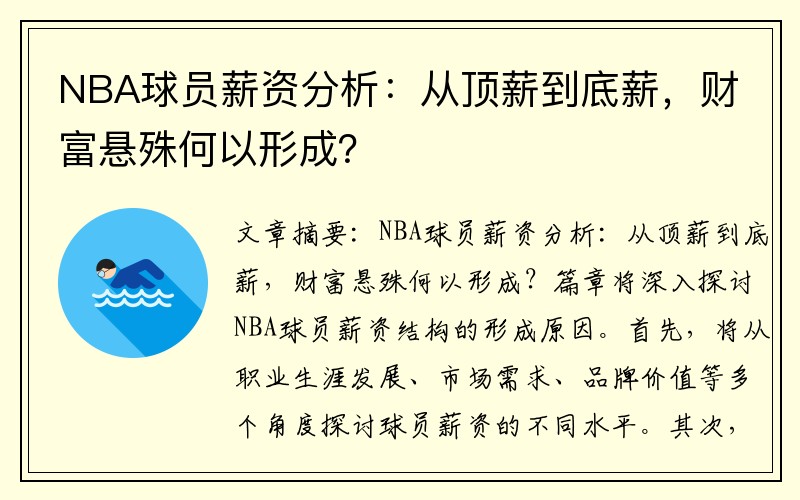 NBA球员薪资分析：从顶薪到底薪，财富悬殊何以形成？