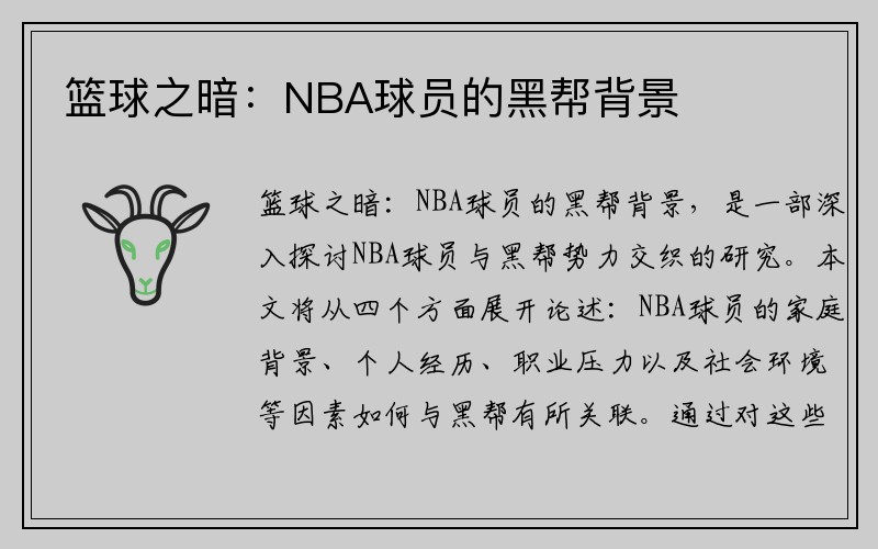 篮球之暗：NBA球员的黑帮背景