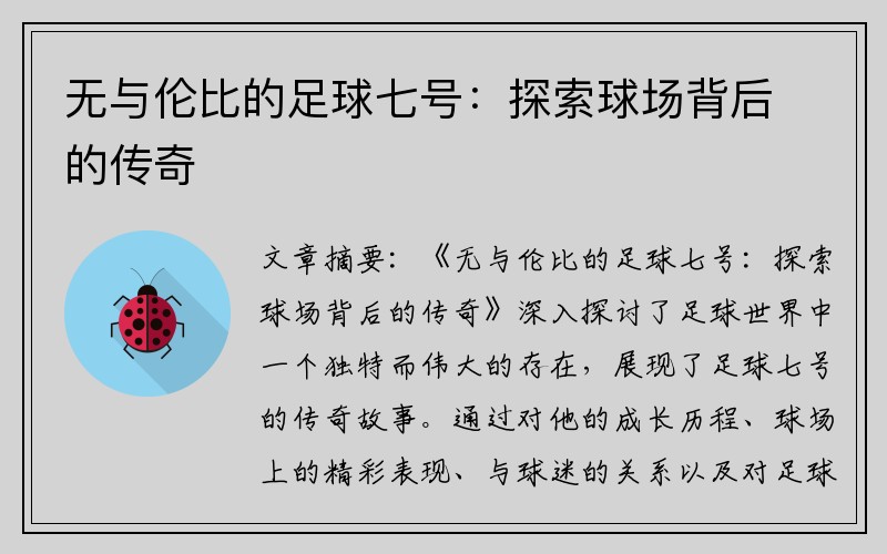 无与伦比的足球七号：探索球场背后的传奇