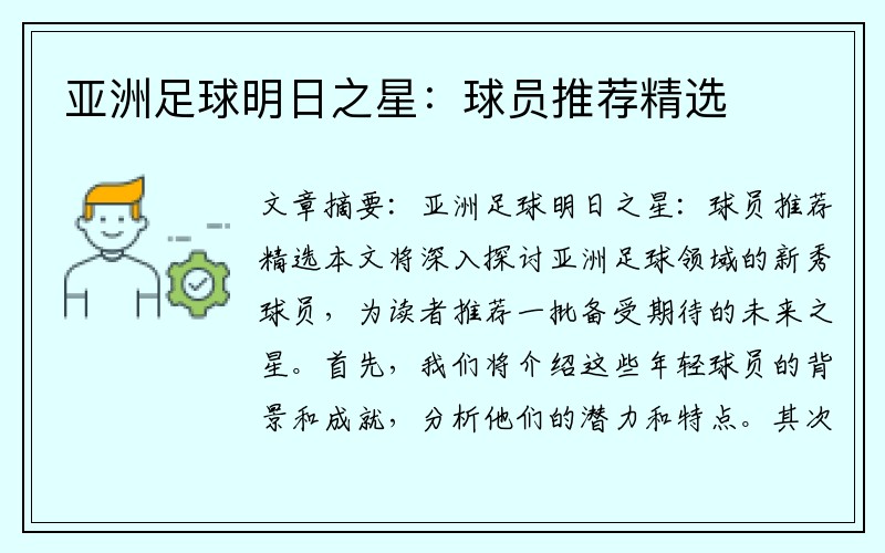 亚洲足球明日之星：球员推荐精选