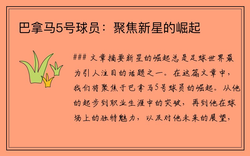 巴拿马5号球员：聚焦新星的崛起