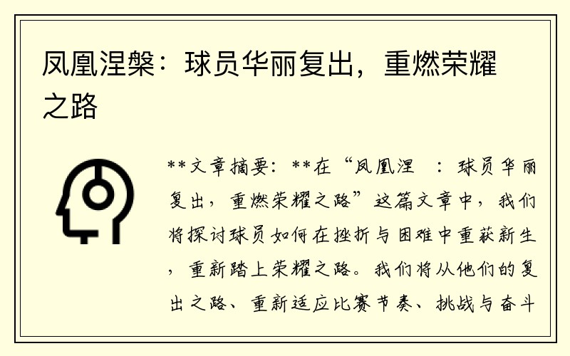 凤凰涅槃：球员华丽复出，重燃荣耀之路