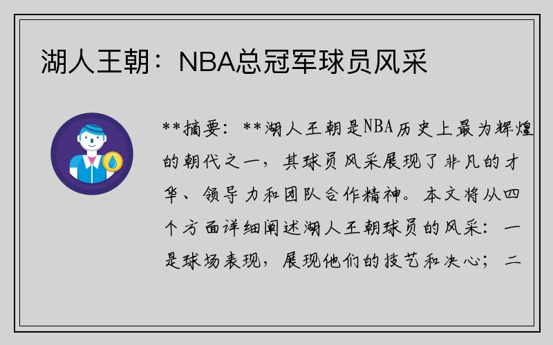 湖人王朝：NBA总冠军球员风采