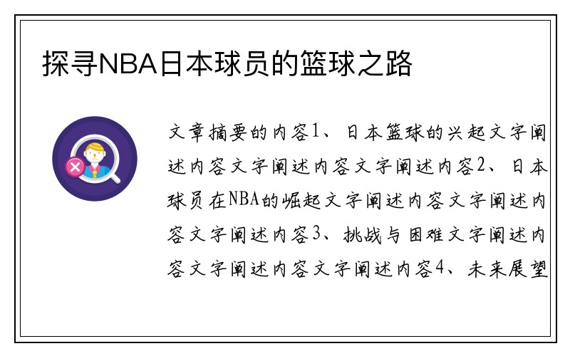探寻NBA日本球员的篮球之路