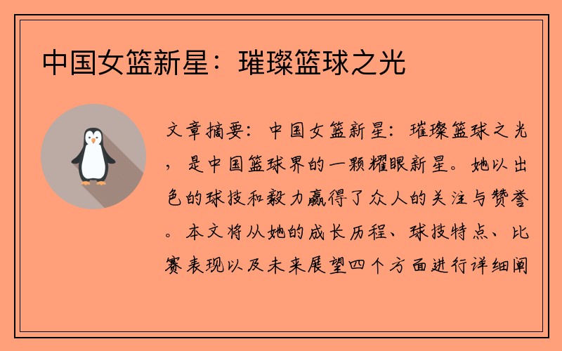 中国女篮新星：璀璨篮球之光
