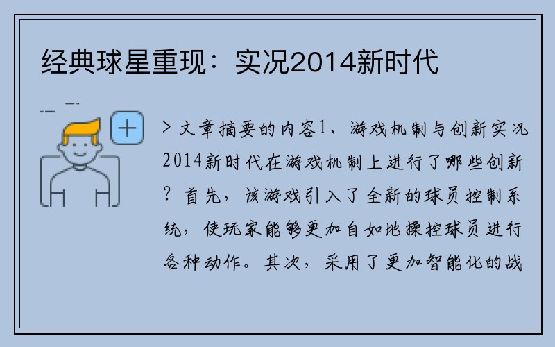经典球星重现：实况2014新时代