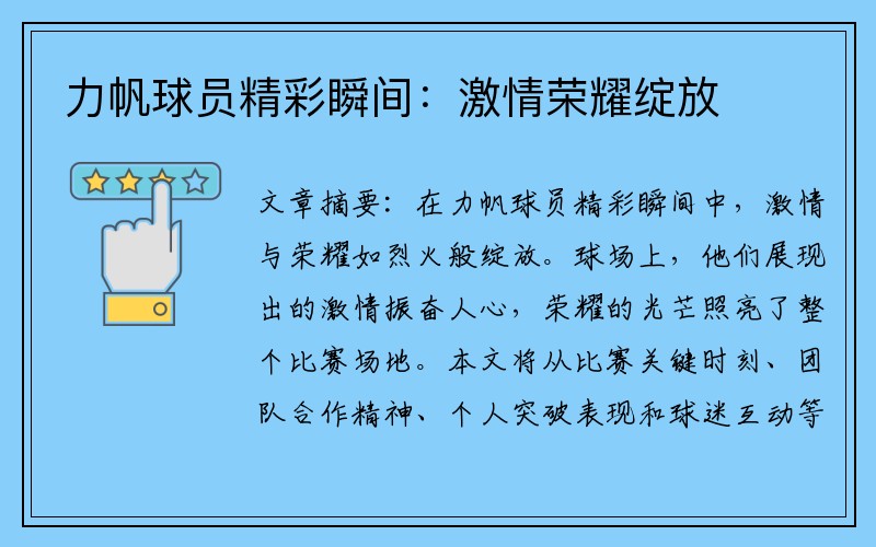 力帆球员精彩瞬间：激情荣耀绽放
