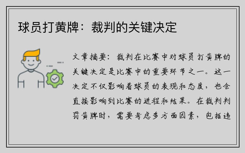 球员打黄牌：裁判的关键决定