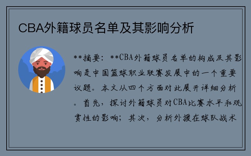 CBA外籍球员名单及其影响分析