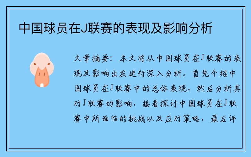 中国球员在J联赛的表现及影响分析