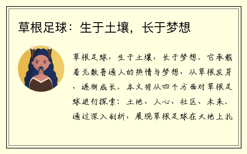 草根足球：生于土壤，长于梦想