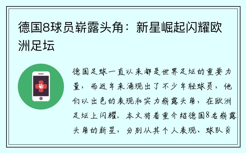 德国8球员崭露头角：新星崛起闪耀欧洲足坛