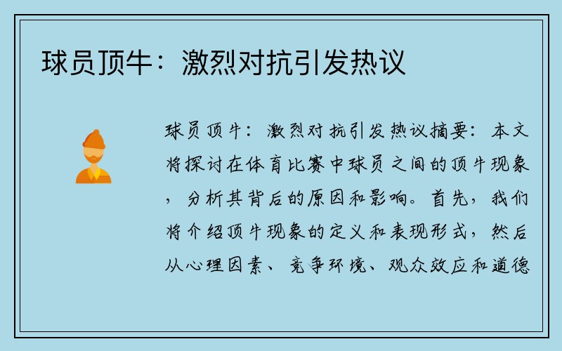 球员顶牛：激烈对抗引发热议