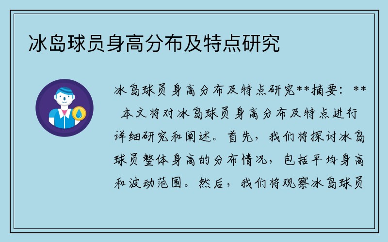 冰岛球员身高分布及特点研究
