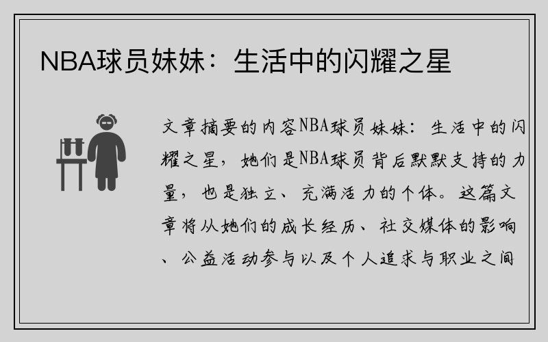 NBA球员妹妹：生活中的闪耀之星