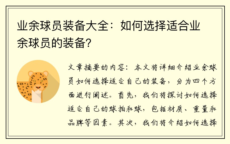 业余球员装备大全：如何选择适合业余球员的装备？