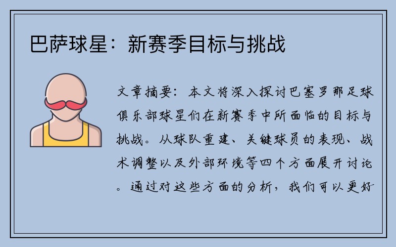 巴萨球星：新赛季目标与挑战