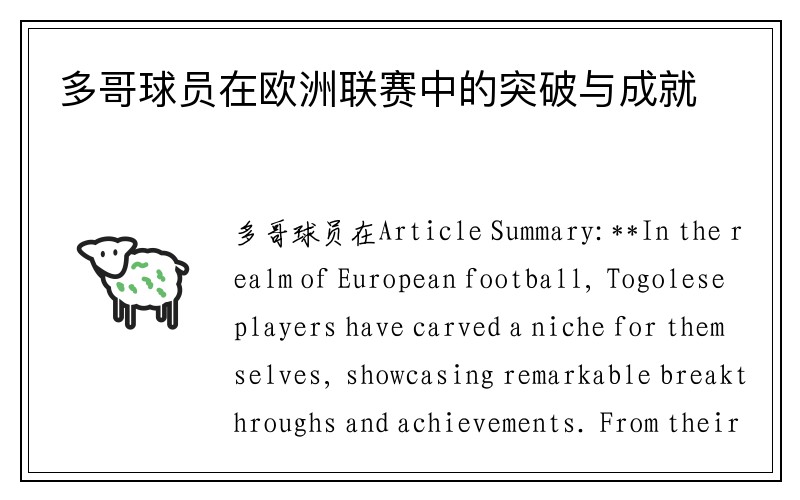 多哥球员在欧洲联赛中的突破与成就