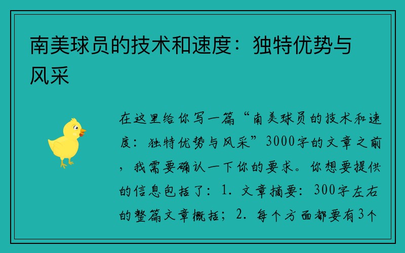 南美球员的技术和速度：独特优势与风采