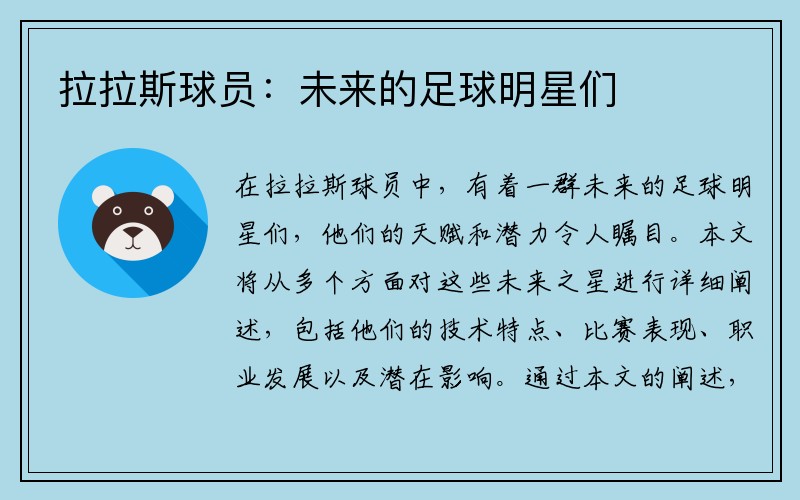 拉拉斯球员：未来的足球明星们