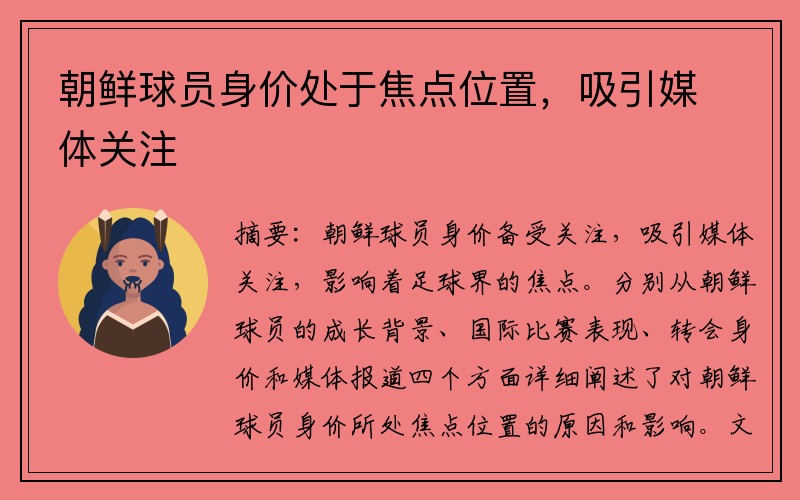 朝鲜球员身价处于焦点位置，吸引媒体关注