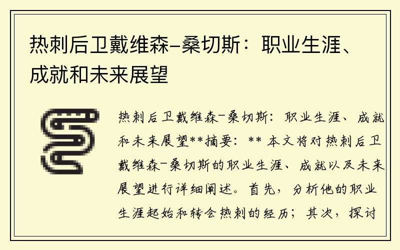 热刺后卫戴维森-桑切斯：职业生涯、成就和未来展望