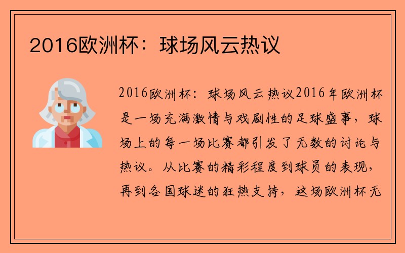 2016欧洲杯：球场风云热议