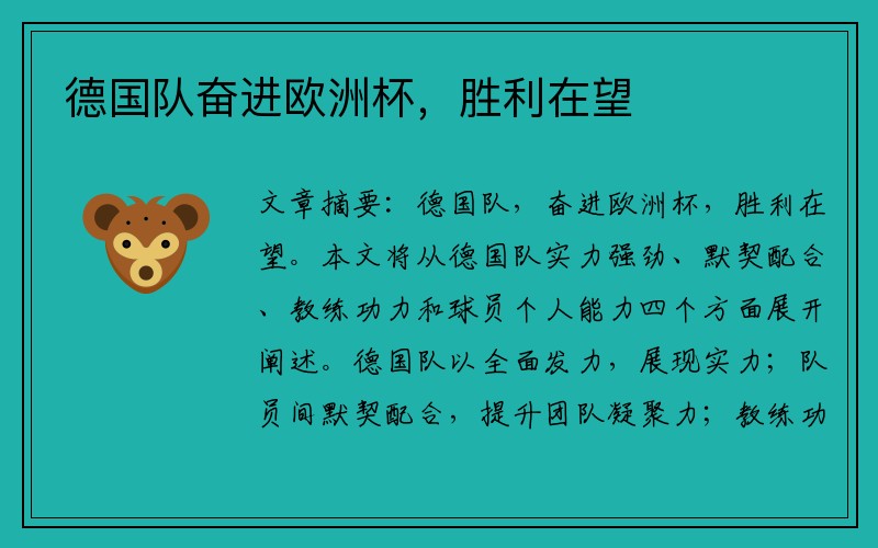 德国队奋进欧洲杯，胜利在望