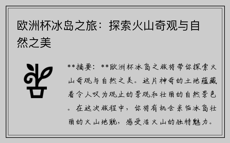 欧洲杯冰岛之旅：探索火山奇观与自然之美