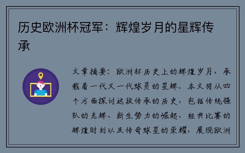 历史欧洲杯冠军：辉煌岁月的星辉传承