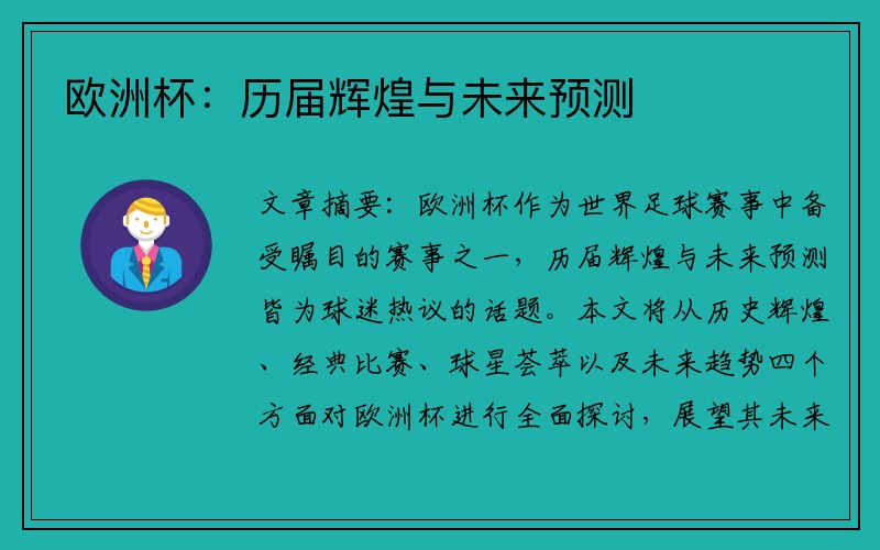 欧洲杯：历届辉煌与未来预测