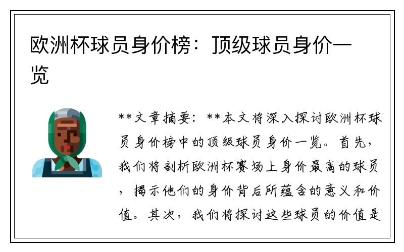 欧洲杯球员身价榜：顶级球员身价一览