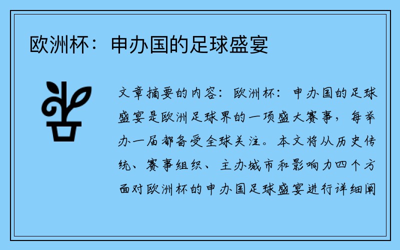 欧洲杯：申办国的足球盛宴