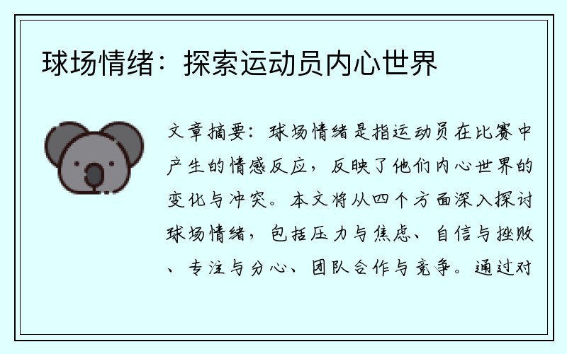 球场情绪：探索运动员内心世界