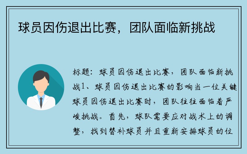 球员因伤退出比赛，团队面临新挑战