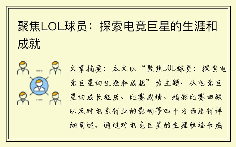 聚焦LOL球员：探索电竞巨星的生涯和成就