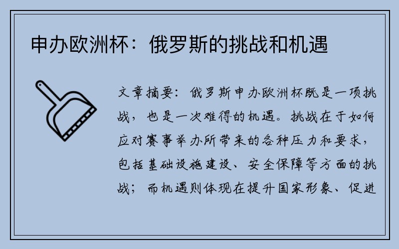 申办欧洲杯：俄罗斯的挑战和机遇