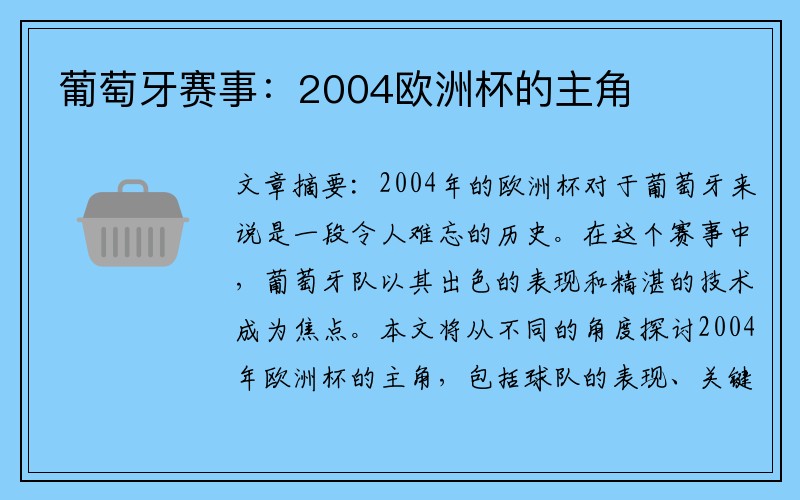 葡萄牙赛事：2004欧洲杯的主角