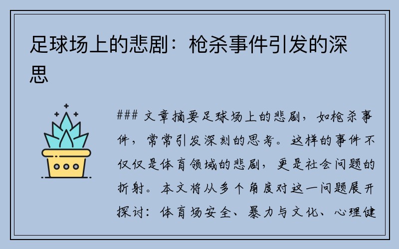 足球场上的悲剧：枪杀事件引发的深思