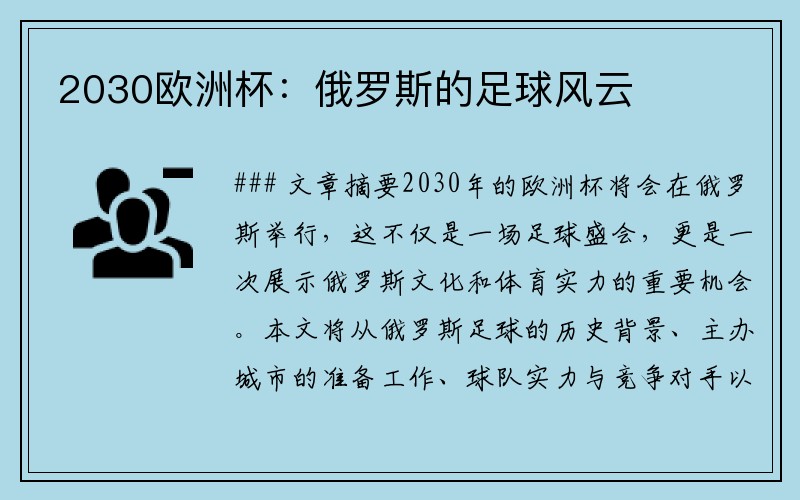2030欧洲杯：俄罗斯的足球风云