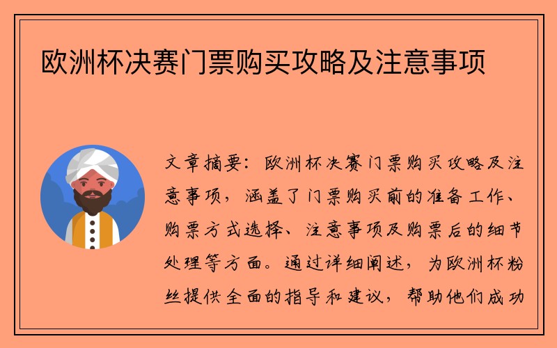 欧洲杯决赛门票购买攻略及注意事项