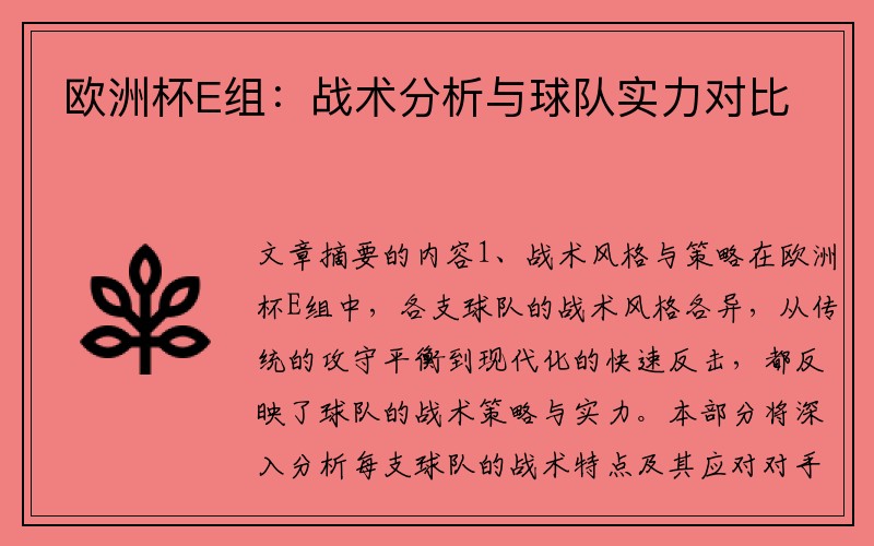 欧洲杯E组：战术分析与球队实力对比
