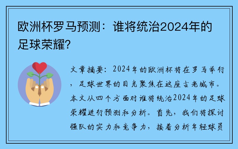 欧洲杯罗马预测：谁将统治2024年的足球荣耀？