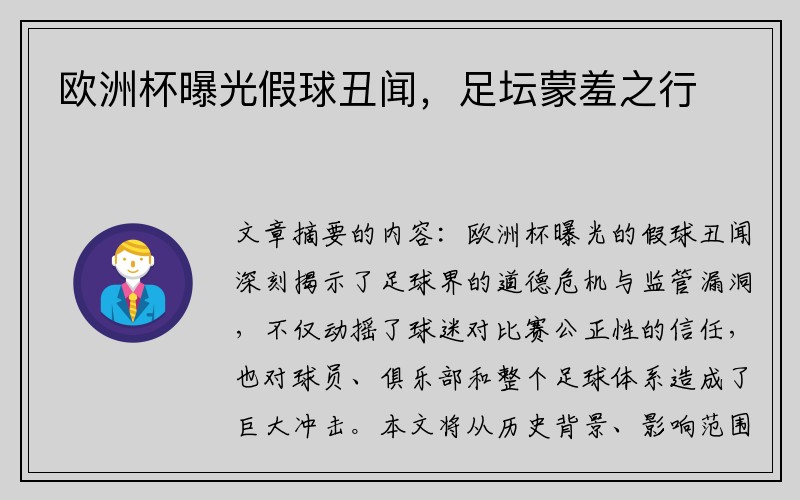 欧洲杯曝光假球丑闻，足坛蒙羞之行