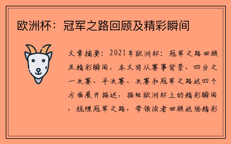 欧洲杯：冠军之路回顾及精彩瞬间