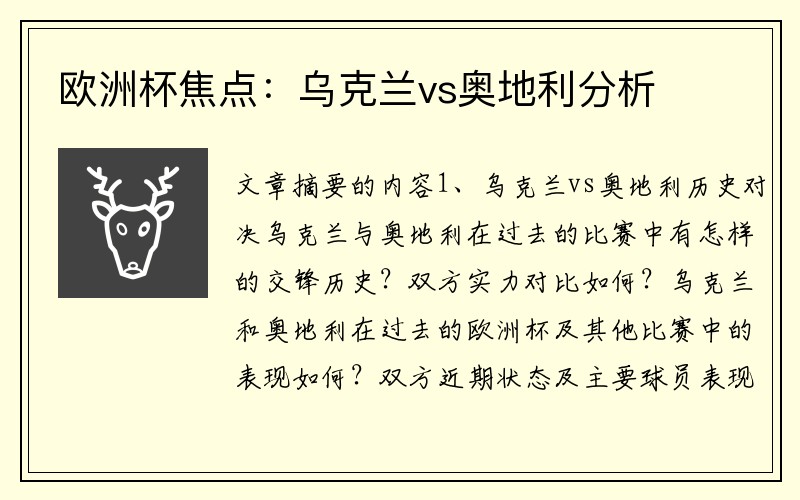 欧洲杯焦点：乌克兰vs奥地利分析
