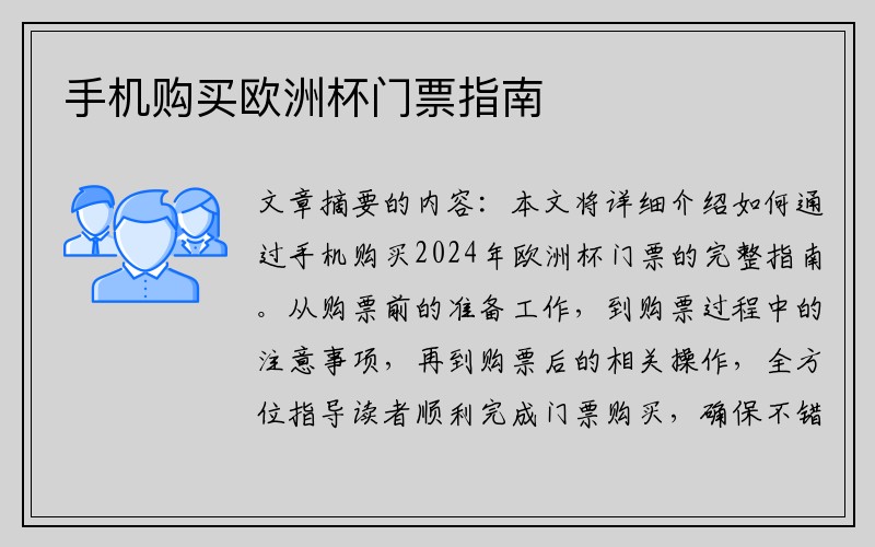 手机购买欧洲杯门票指南