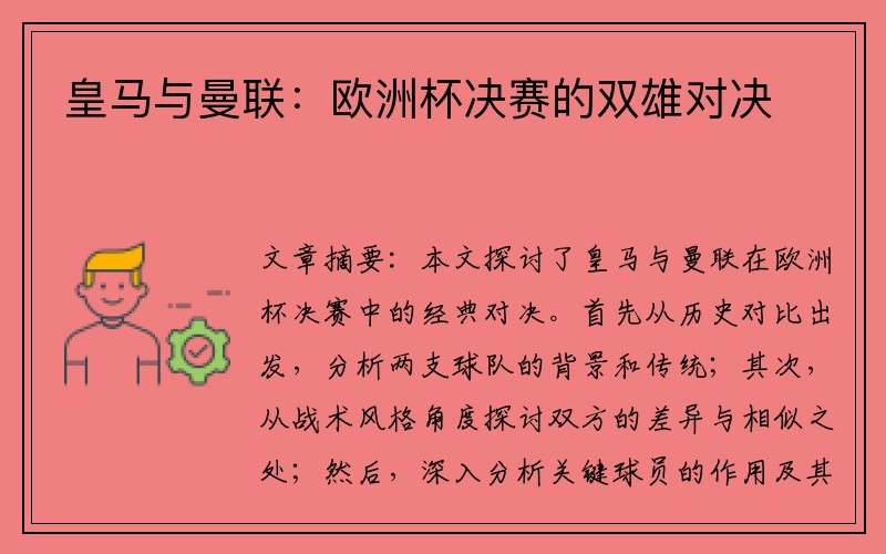 皇马与曼联：欧洲杯决赛的双雄对决