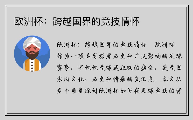 欧洲杯：跨越国界的竞技情怀